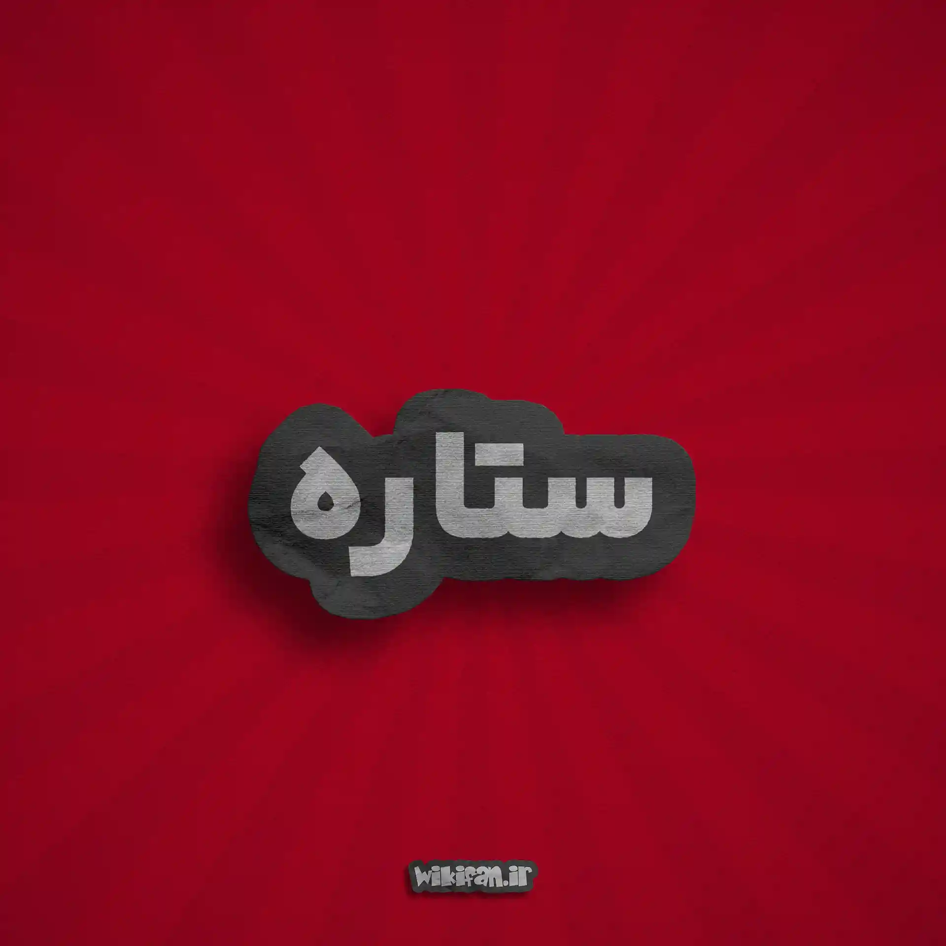 معنی اسم ستاره | وایب اسم ستاره + طالع بینی نام ستاره 4 عکس پروفایل اسم ستاره