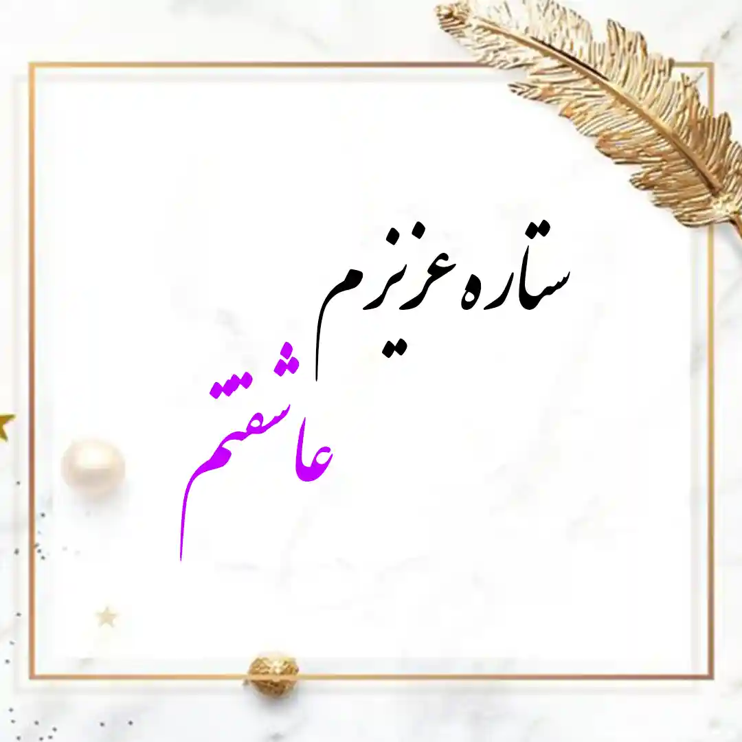 معنی اسم ستاره | وایب اسم ستاره + طالع بینی نام ستاره 10 عکس نوشته اسم ستاره