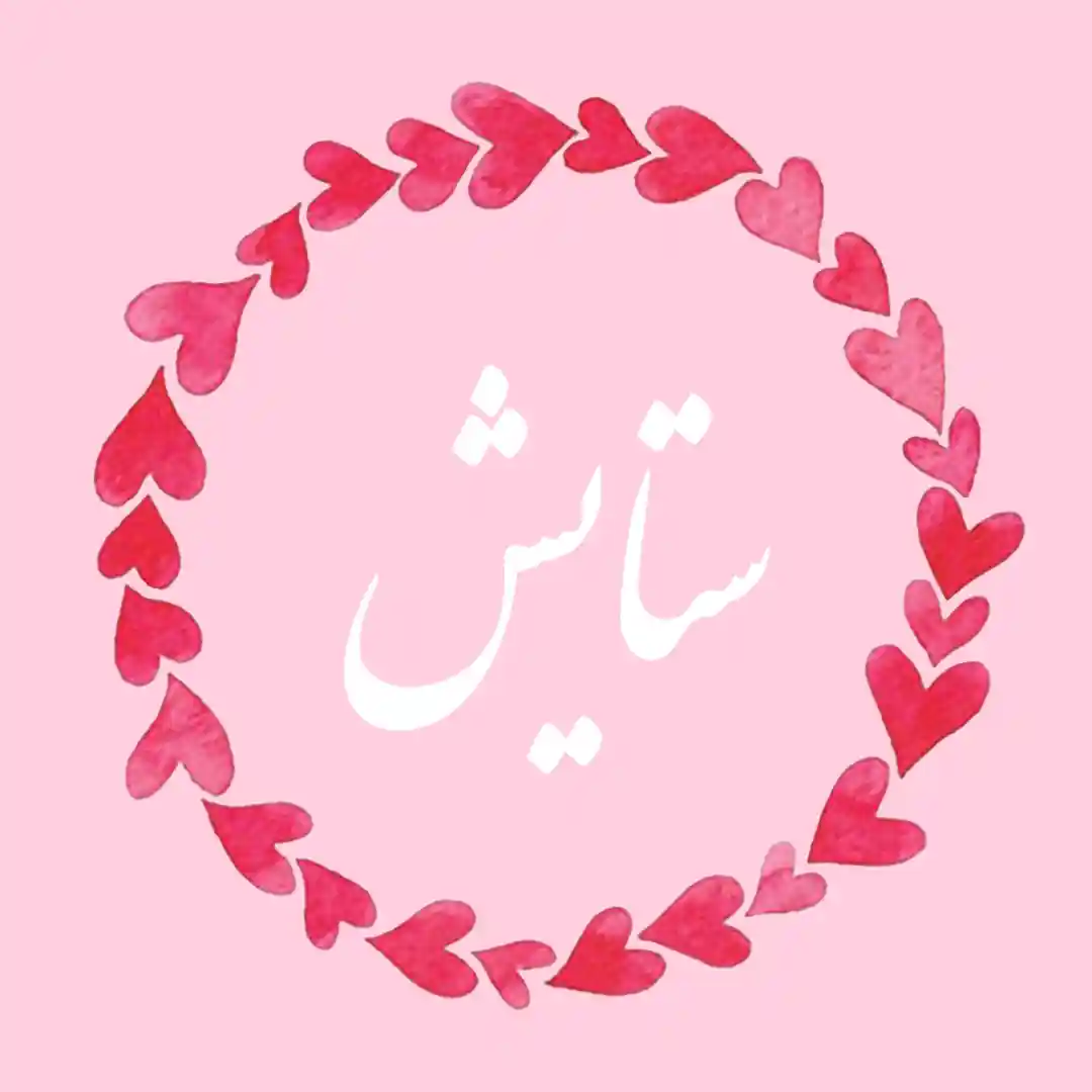 معنی اسم ستایش | وایب اسم ستایش + طالع بینی نام ستایش 8 عکس نوشته ستایش