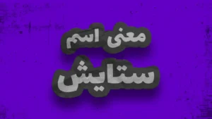 معنی اسم ستایش | وایب اسم ستایش + طالع بینی نام ستایش