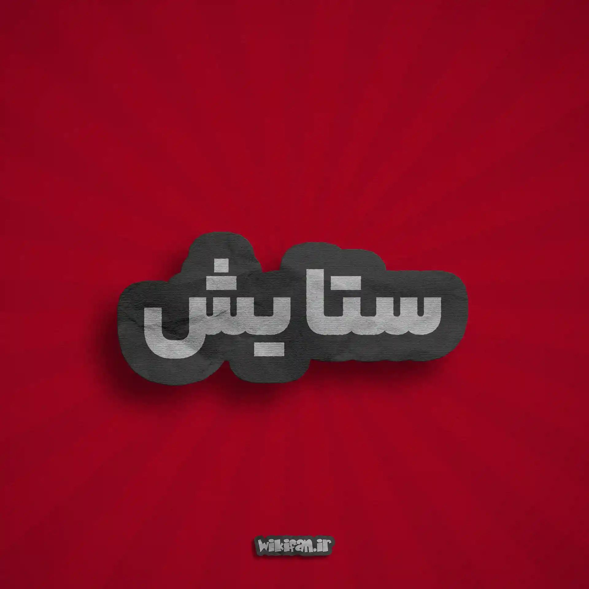 معنی اسم ستایش | وایب اسم ستایش + طالع بینی نام ستایش 3 عکس پروفایل اسم ستایش