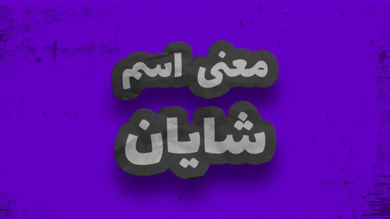 معنی اسم شایان | وایب اسم شایان + طالع بینی نام شایان