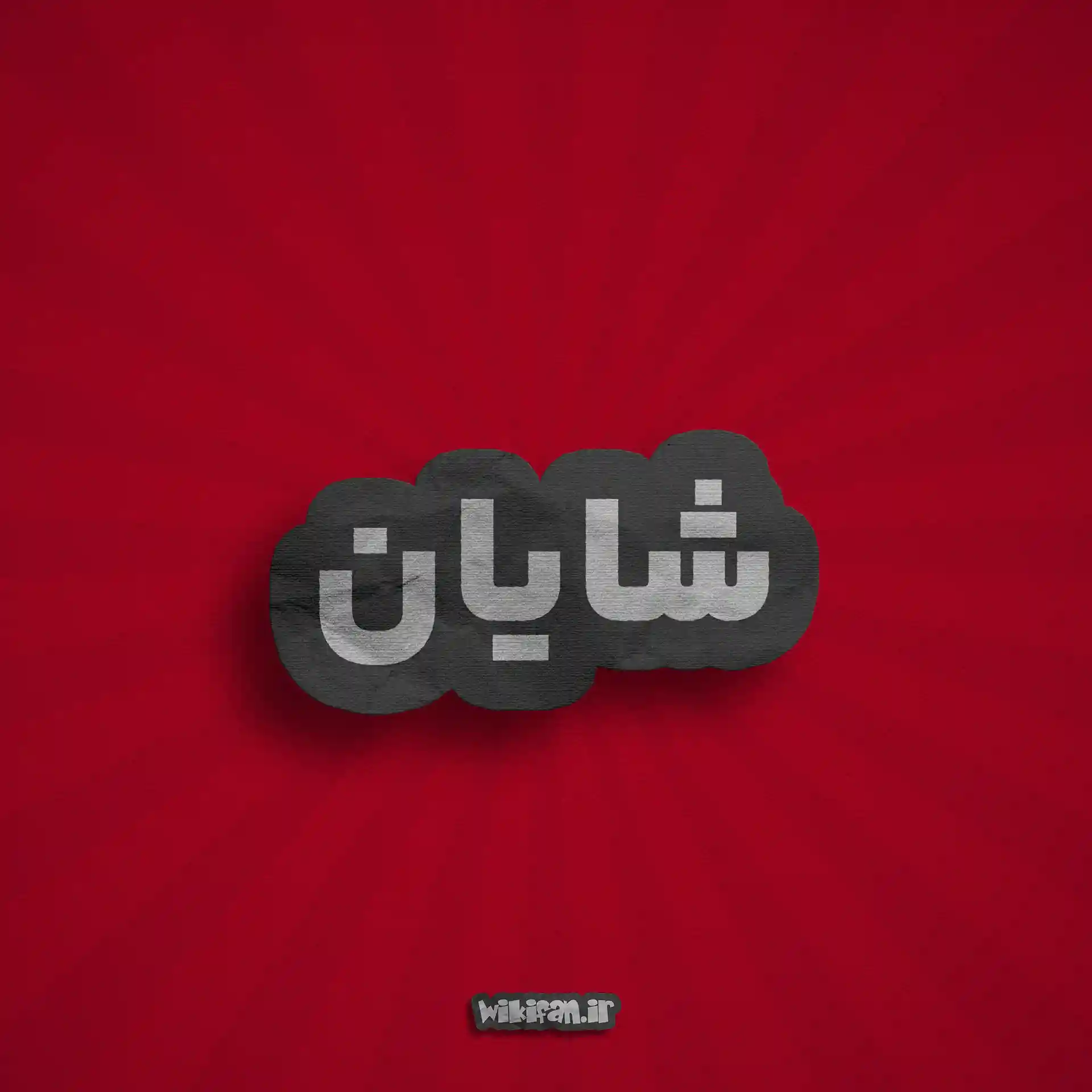 معنی اسم شایان | وایب اسم شایان + طالع بینی نام شایان 3 عکس پروفایل اسم شایان