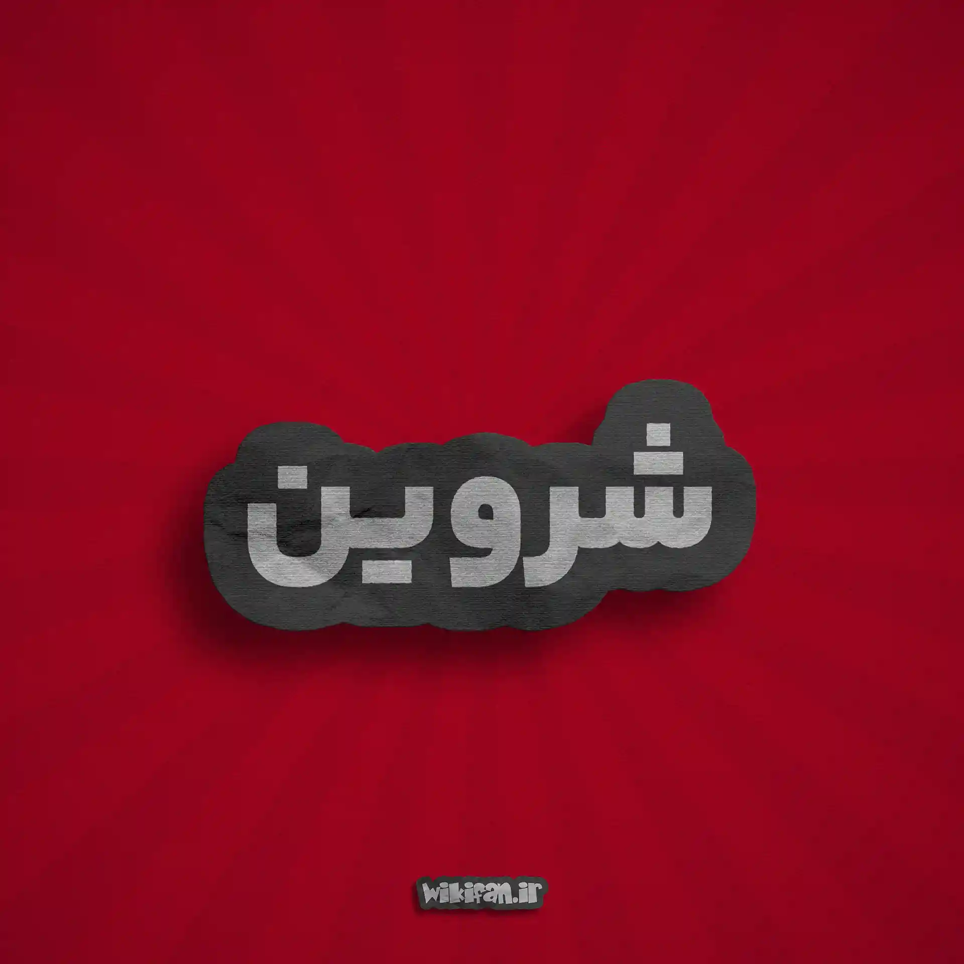 معنی اسم شروین | وایب اسم شروین + طالع بینی نام شروین 2 عکس پروفایل اسم شروین