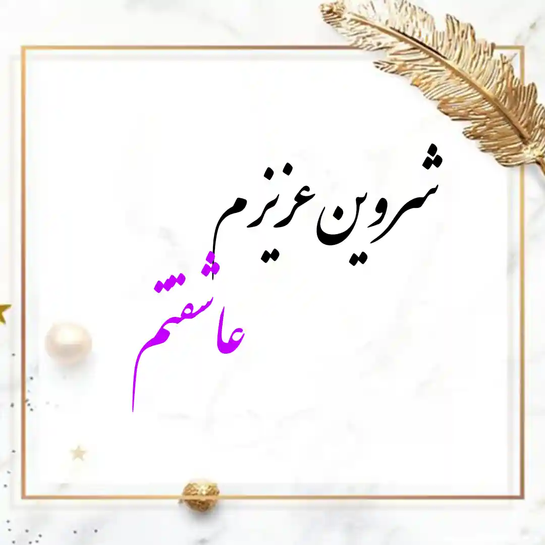 معنی اسم شروین | وایب اسم شروین + طالع بینی نام شروین 9 عکس نوشته شروین عزیزم عاشقتم