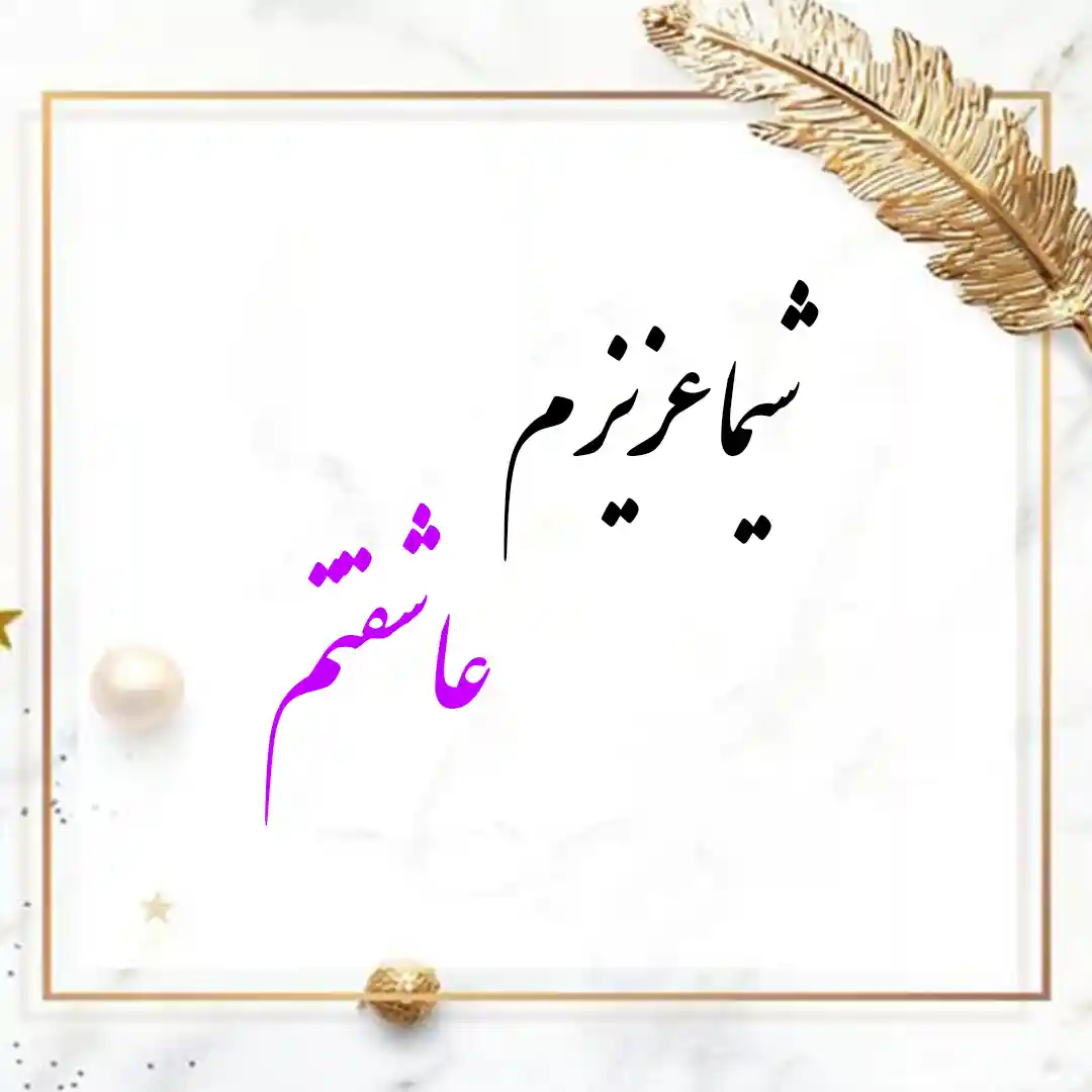 معنی اسم شیما | وایب اسم شیما + طالع بینی نام شیما 9 عکس نوشته اسم شیما