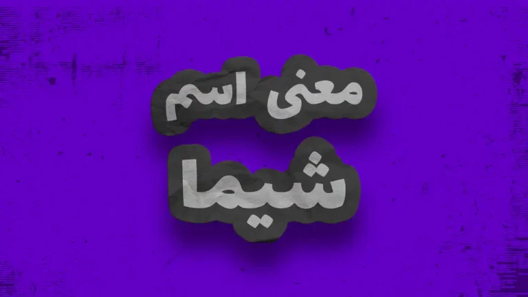 معنی اسم شیما | وایب اسم شیما + طالع بینی نام شیما