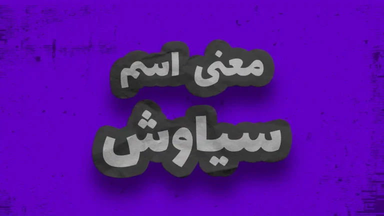 معنی اسم سیاوش | وایب اسم سیاوش + طالع بینی نام سیاوش