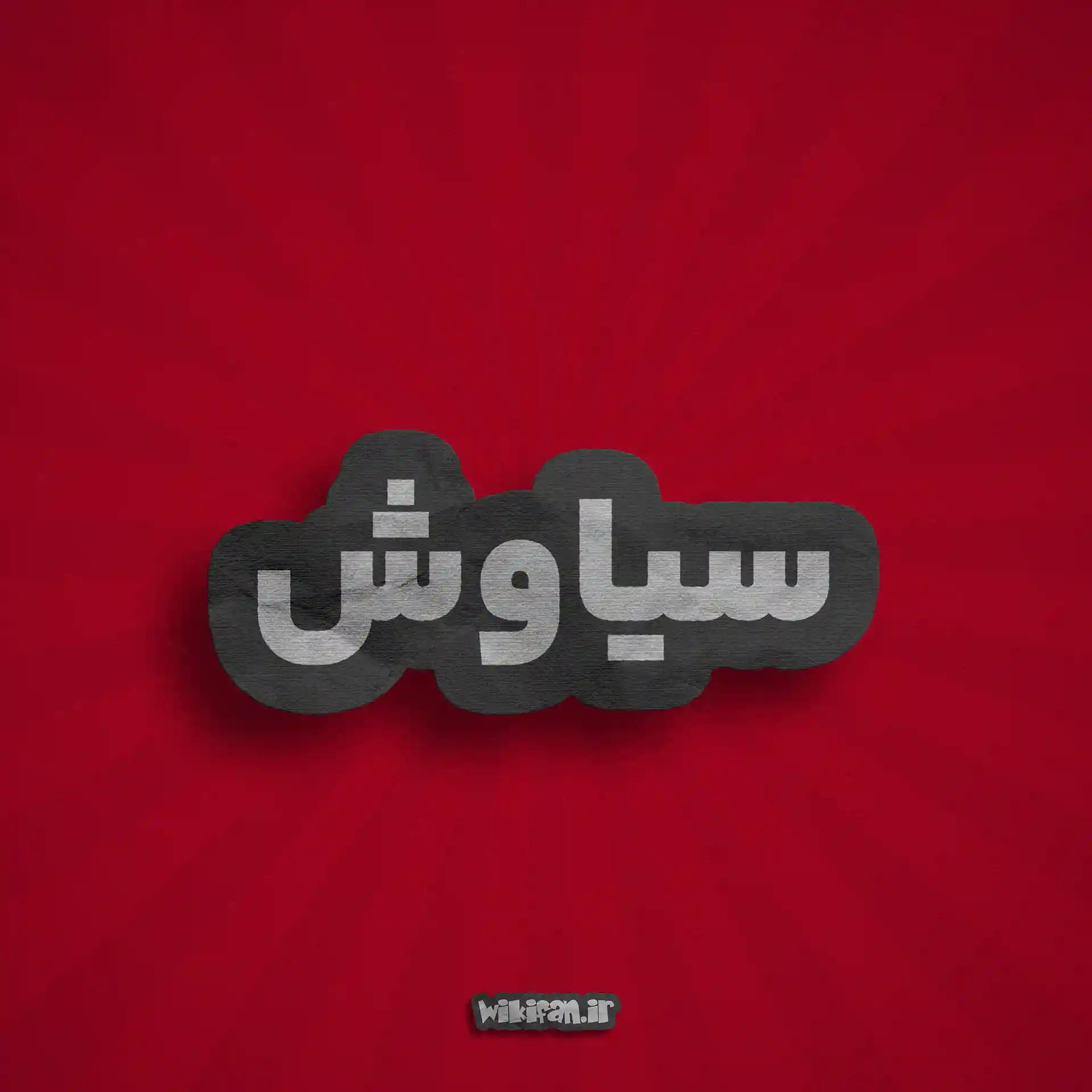 معنی اسم سیاوش | وایب اسم سیاوش + طالع بینی نام سیاوش 2 عکس پروفایل اسم سیاوش