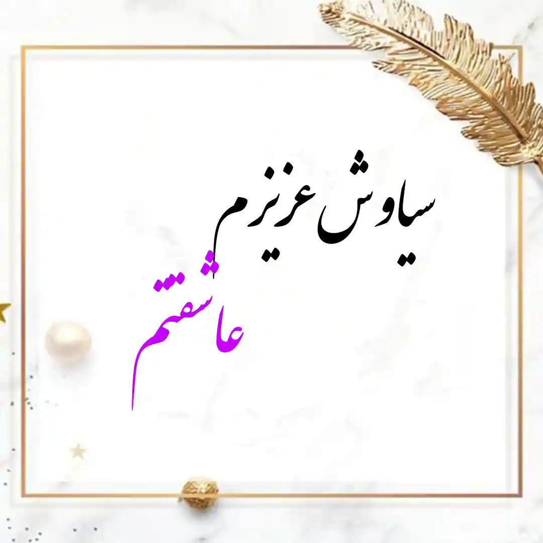 معنی اسم سیاوش | وایب اسم سیاوش + طالع بینی نام سیاوش 10 عکس نوشته سیاوش عزیزم عاشقتم