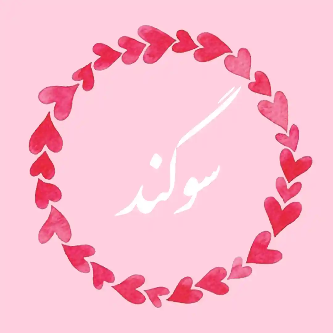 معنی اسم سوگند | وایب اسم سوگند + طالع بینی نام سوگند 9 عکس نوشته اسم سوگند