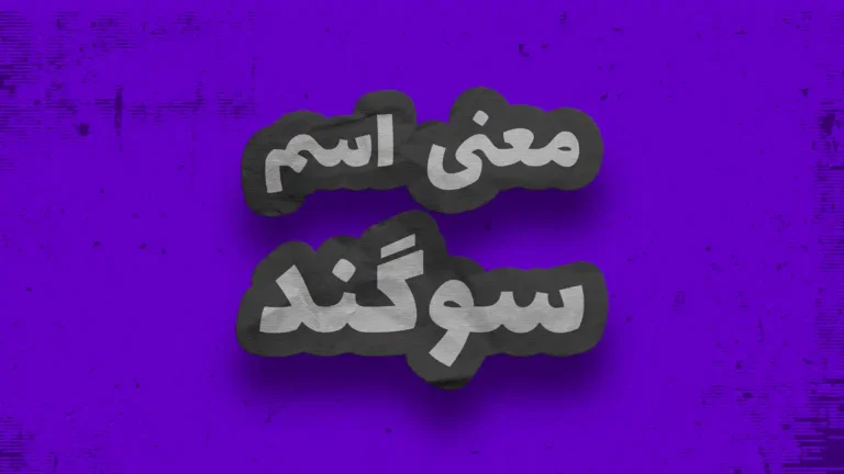 معنی اسم سوگند | وایب اسم سوگند + طالع بینی نام سوگند