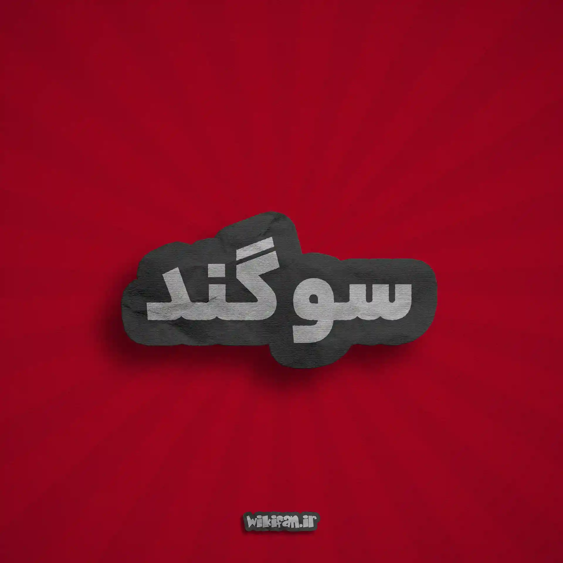معنی اسم سوگند | وایب اسم سوگند + طالع بینی نام سوگند 5 عکس پروفایل اسم سوگند