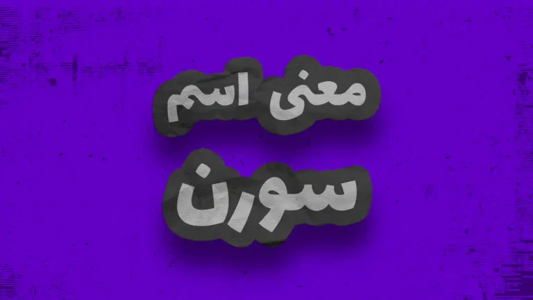 معنی اسم سورن | وایب اسم سورن + طالع بینی نام سورن