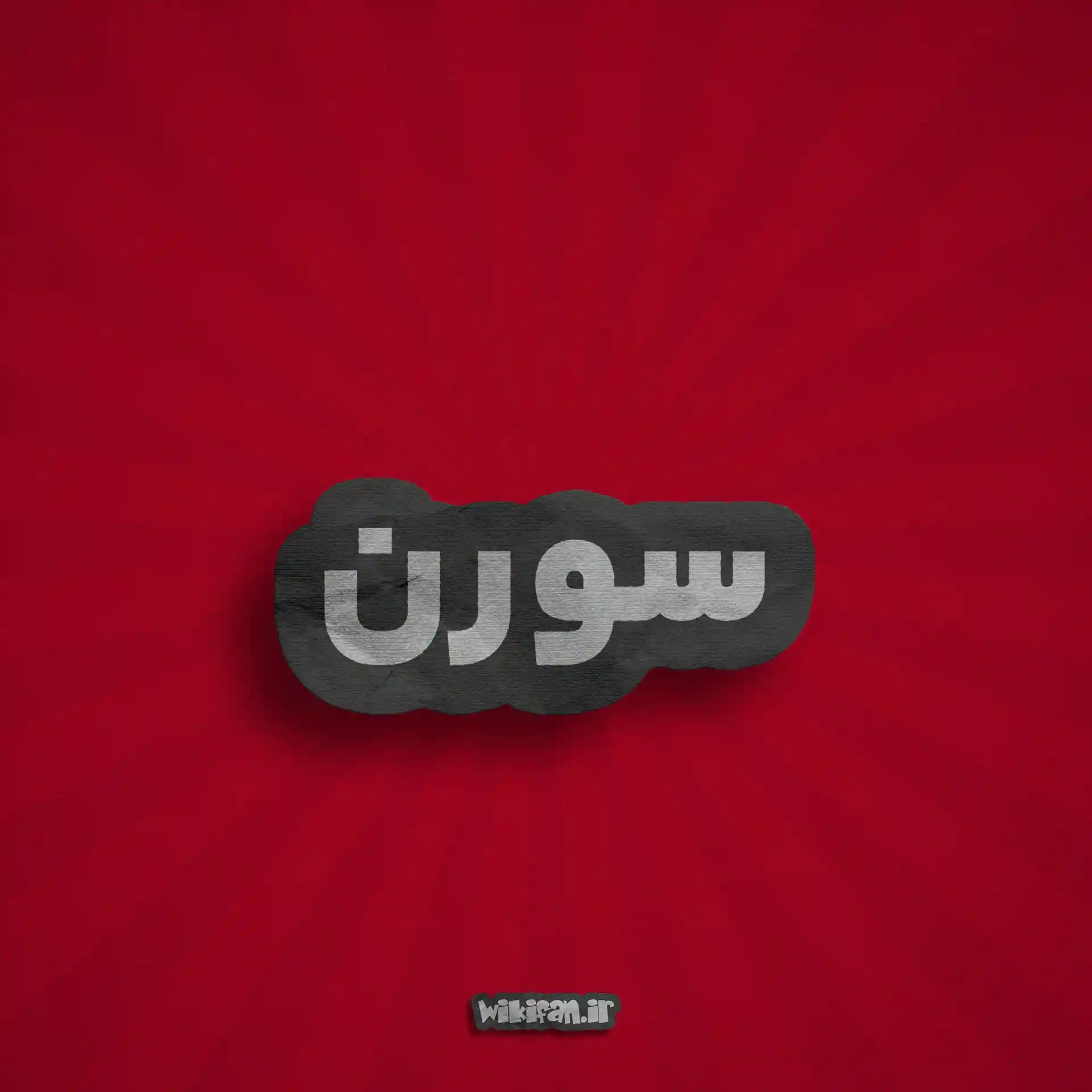 معنی اسم سورن | وایب اسم سورن + طالع بینی نام سورن 6 عکس پروفایل اسم سورن