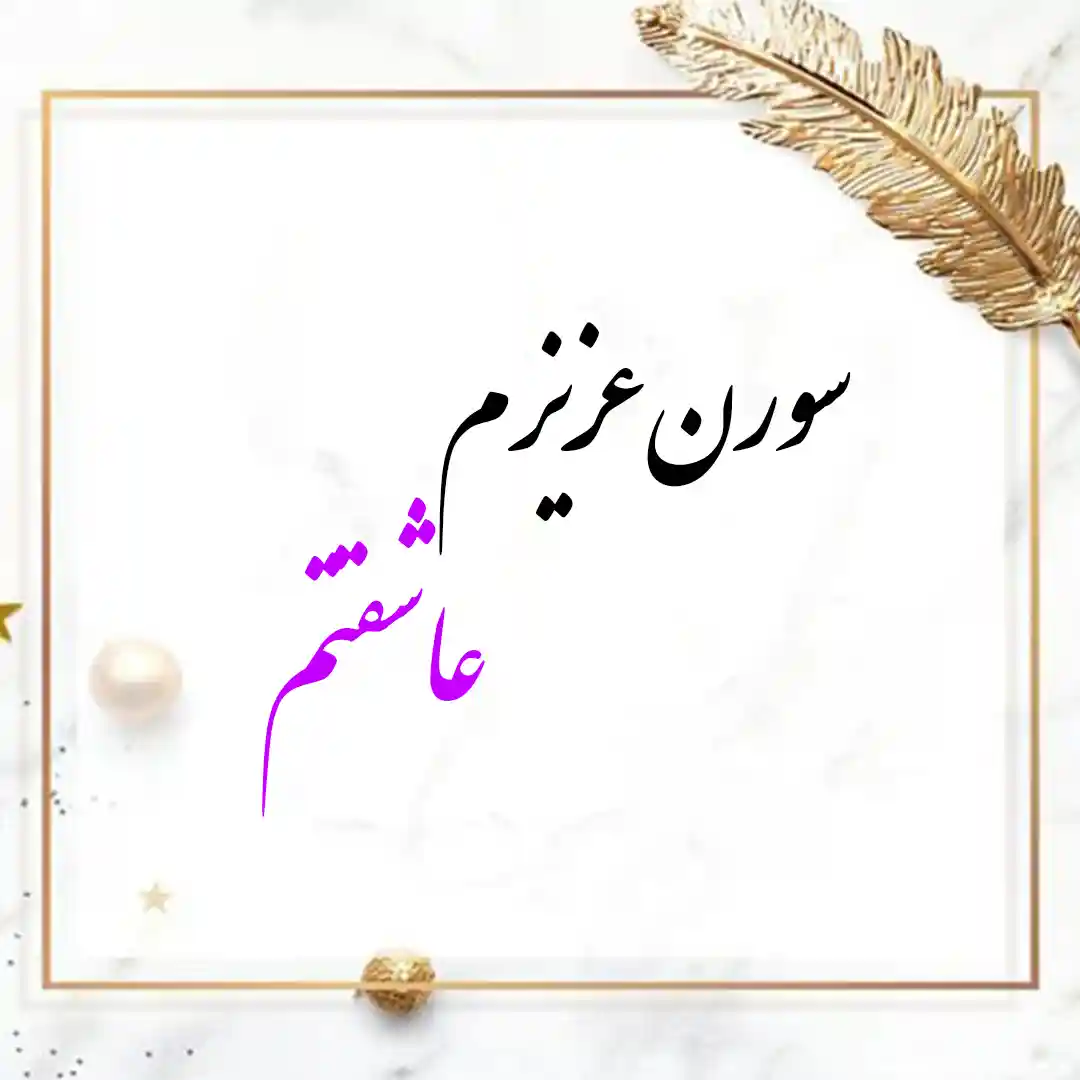 معنی اسم سورن | وایب اسم سورن + طالع بینی نام سورن 9 SUREN 9