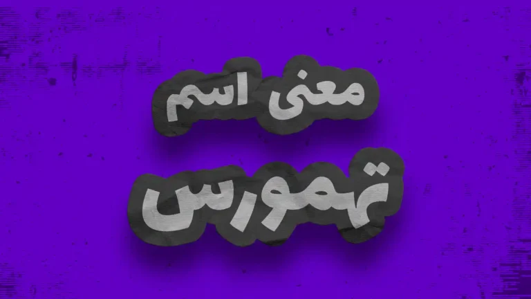معنی اسم تهمورس | وایب اسم تهمورس + طالع بینی نام تهمورس