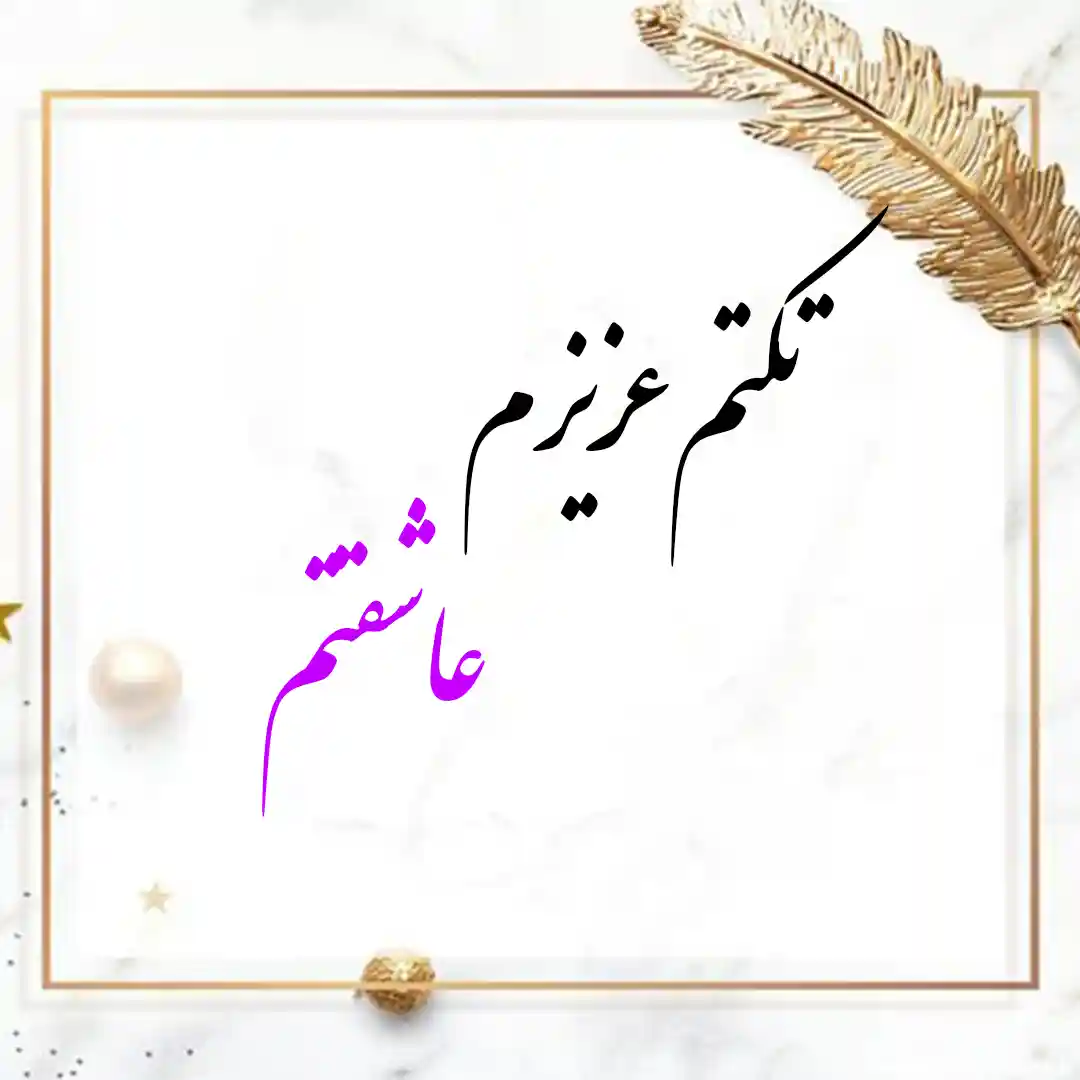 معنی اسم تکتم | وایب اسم تکتم + طالع بینی نام تکتم 9 عکس نوشته اسم تکتم