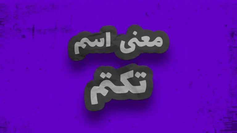 معنی اسم تکتم