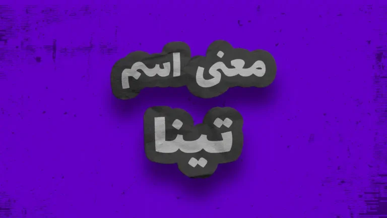 معنی اسم تینا | وایب اسم تینا + طالع بینی نام تینا