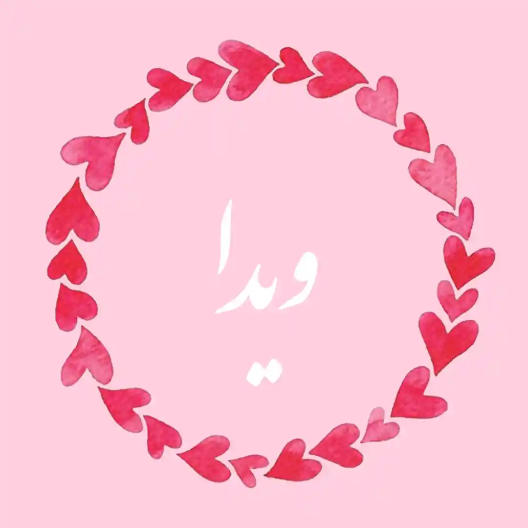 معنی اسم ویدا | وایب اسم ویدا + طالع بینی نام ویدا 8 عکس نوشته اسم ویدا