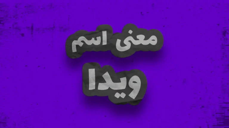 معنی اسم ویدا | وایب اسم ویدا + طالع بینی نام ویدا