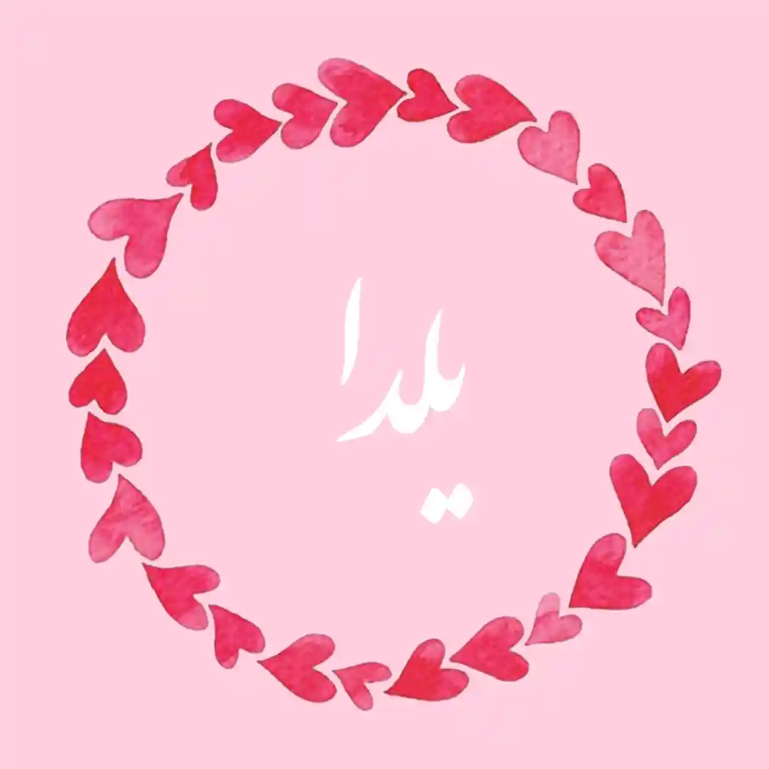 معنی اسم یلدا | وایب اسم یلدا + طالع بینی نام یلدا 8 عکس نوشته اسم یلدا برای پروفایل