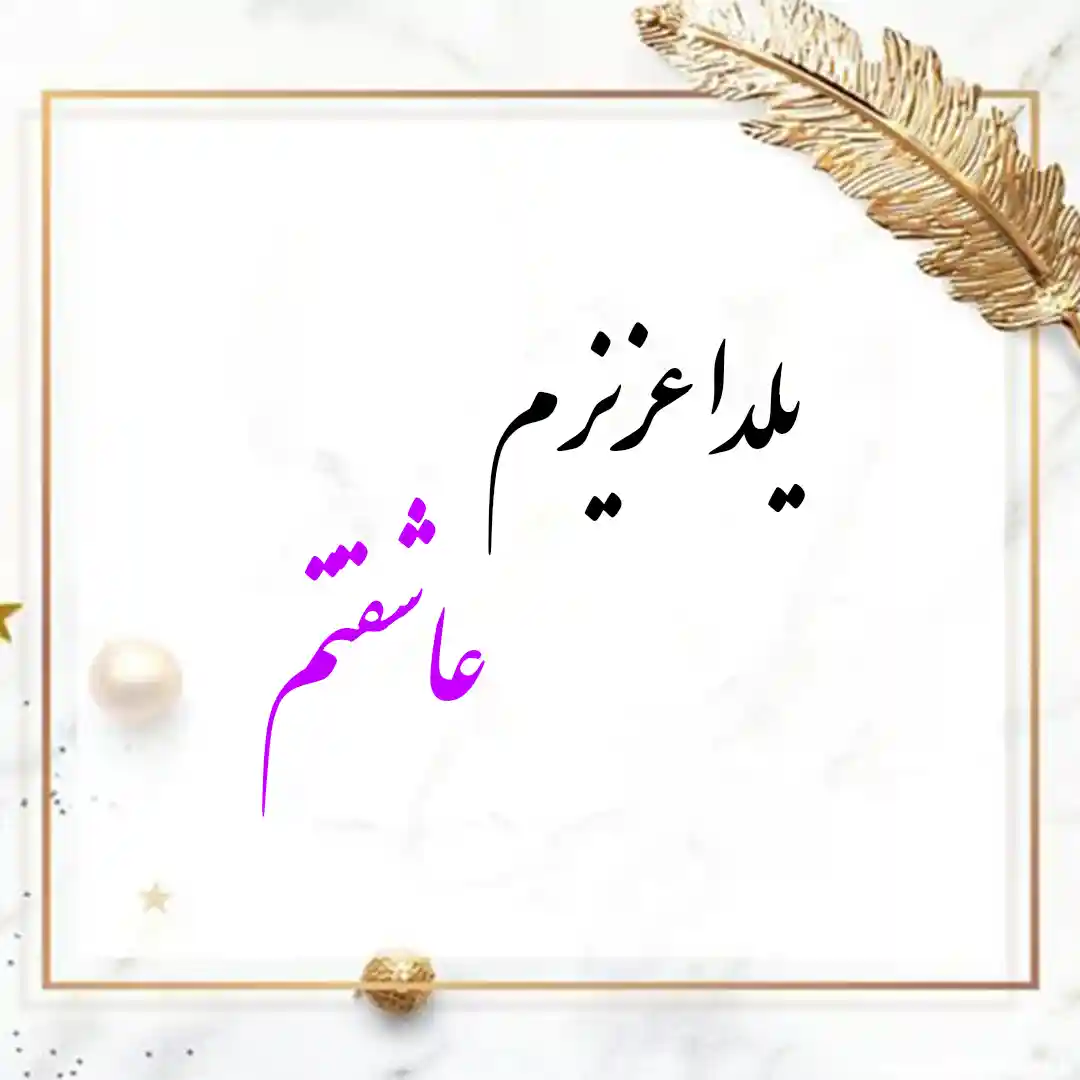 معنی اسم یلدا | وایب اسم یلدا + طالع بینی نام یلدا 10 عکس نوشته اسم یلدا