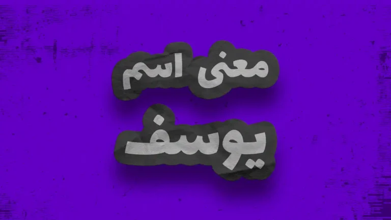 معنی اسم یوسف | وایب اسم یوسف + طالع بینی نام یوسف