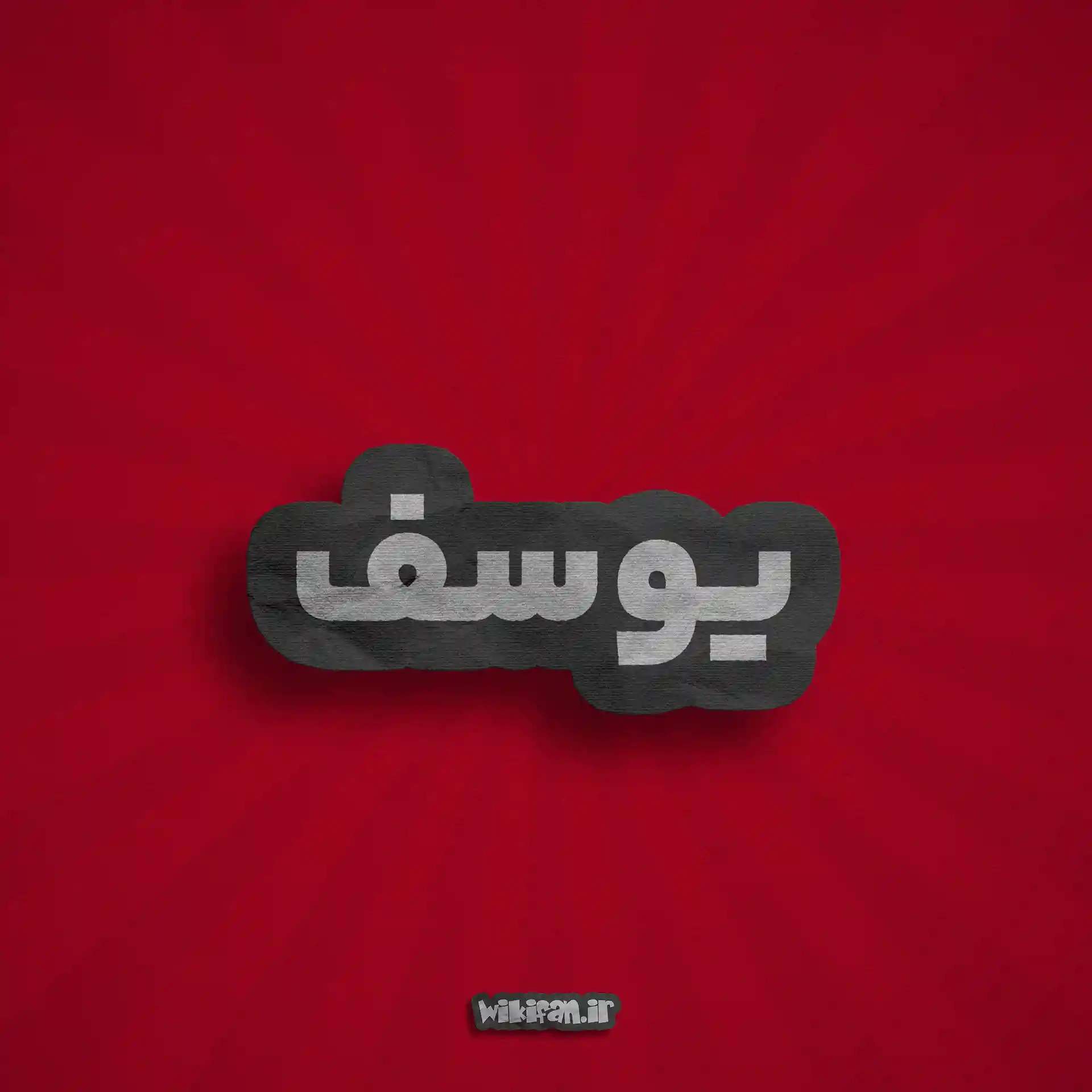 معنی اسم یوسف | وایب اسم یوسف + طالع بینی نام یوسف 7 عکس اسم یوسف