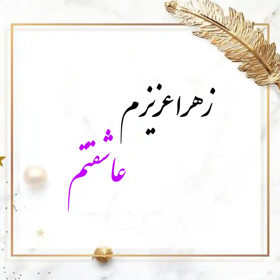 معنی اسم زهرا | طالع اسم زهرا + وایب اسم زهرا 10 عکس نوشته اسم زهرا