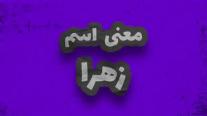 معنی اسم زهرا | وایب اسم زهرا + طالع بینی نام زهرا