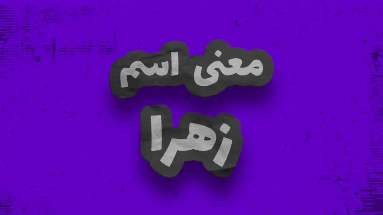 معنی اسم زهرا | وایب اسم زهرا + طالع بینی نام زهرا