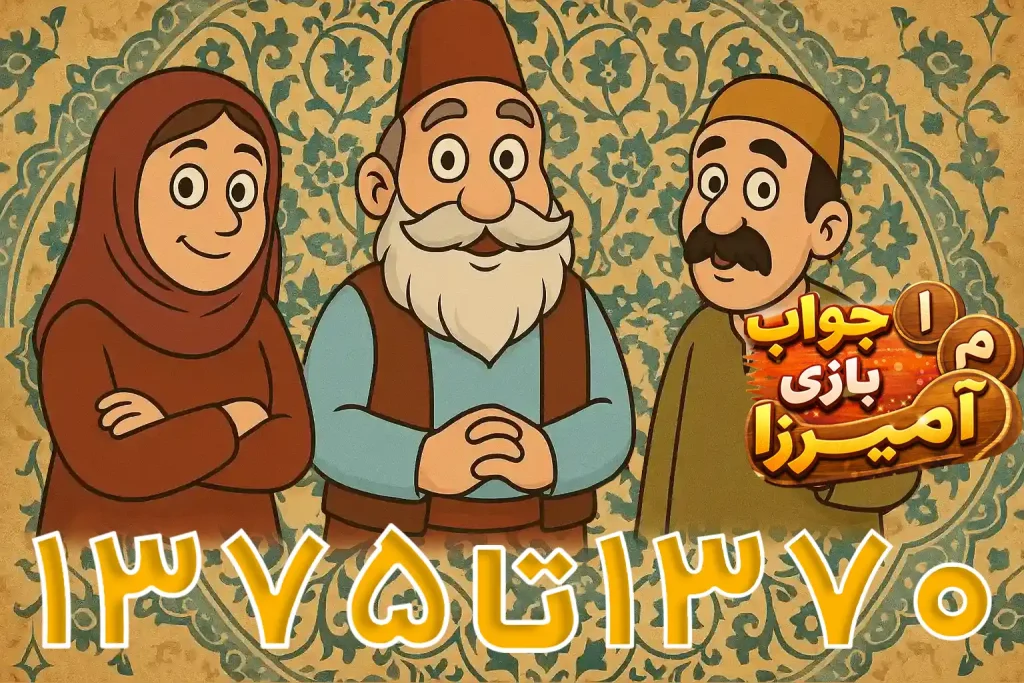 جواب بازی آمیرزا مراحل 1351 تا 1375 1
جواب مرحله 1351 آمیرزا 1352 به بعد