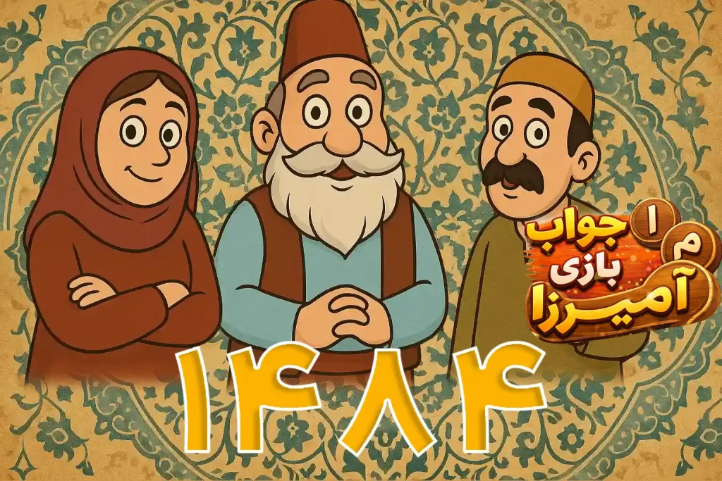 جواب بازی آمیرزا مراحل 1476 تا 1500 1 جواب مرحله 1484 آمیرزا
