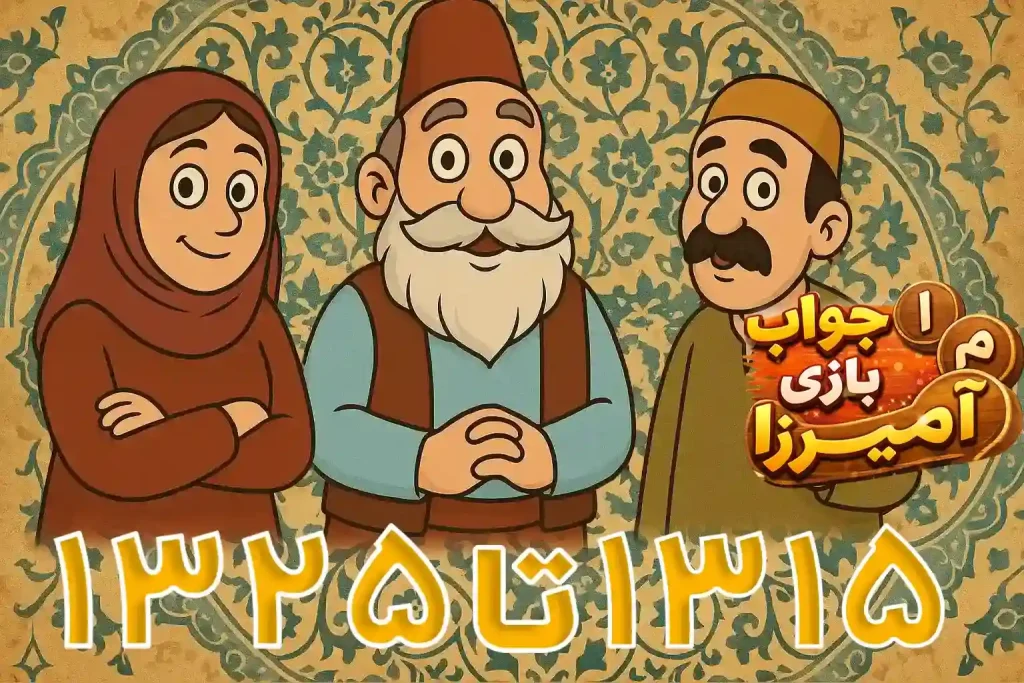 جواب بازی آمیرزا مراحل 1301 تا 1325 1 جواب مرحله 1313 آمیرزا 1314