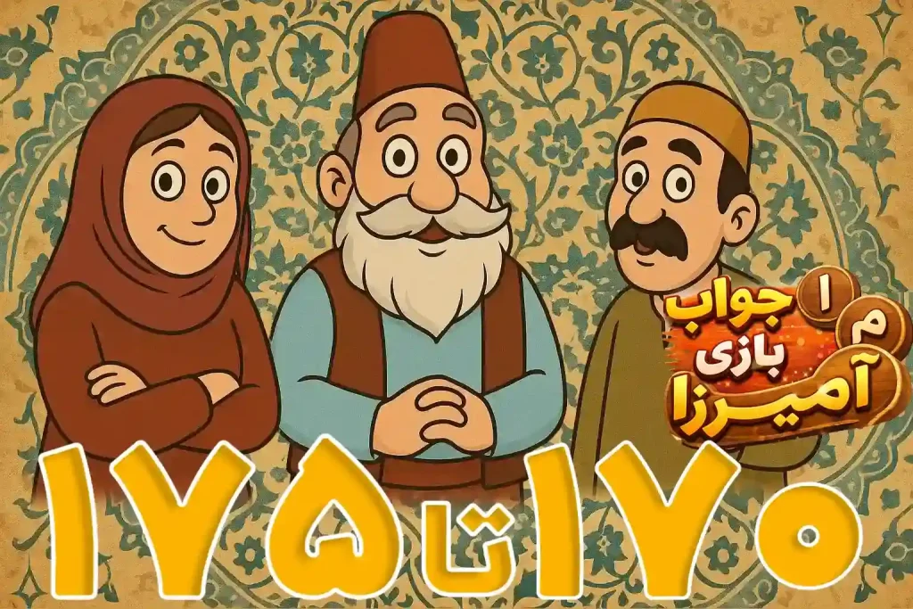 جواب بازی باقلوا مراحل 151 تا 175 1 آمیرزا مرحله 170 ، 171 ، 172 ، 173 ، 174 ، 175