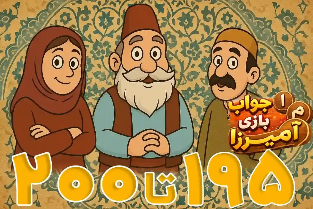 جواب بازی باقلوا مراحل 176 تا 200 1 آمیرزا مرحله 195 ، 196 ، 197 ، 198 ، 199 ، 200