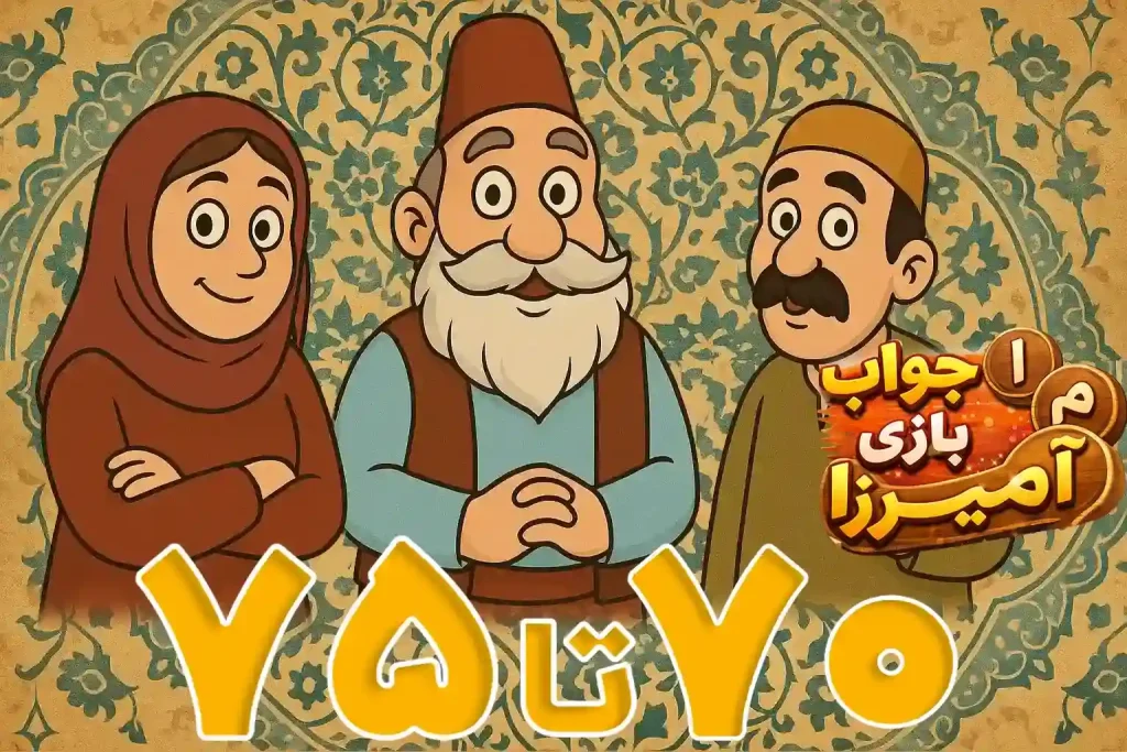 جواب بازی باقلوا مراحل 51 تا 75 1 آمیرزا مرحله 70 ، 71 ، 72 ، 73 ، 74 ، 75