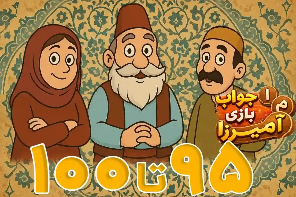 جواب بازی باقلوا مراحل 76 تا 100 1 آمیرزا مرحله 95 ، 96 ، 97 ، 98 ، 99 ، 100