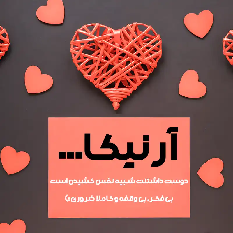 متن عاشقانه اسم آرنیکا ؛ نوشته هایی از عشق آرام و دلنشین 1 romantic text arnika 2