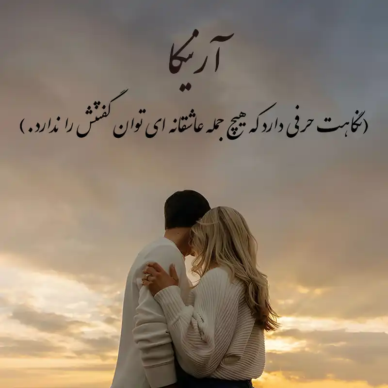 متن عاشقانه اسم آرنیکا ؛ نوشته هایی از عشق آرام و دلنشین 3 romantic text arnika 4