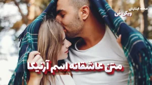 معنی اسم آرنیکا | وایب اسم آرنیکا + طالع بینی نام آرنیکا 6 متن عاشقانه اسم آرنیکا ؛ نوشته هایی از عشق آرام و دلنشین