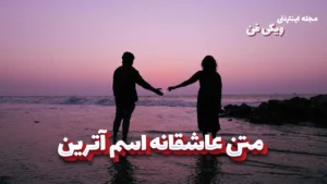 معنی اسم آترین | وایب اسم آترین + طالع بینی نام آترین 8 متن عاشقانه اسم آترین ؛ نوشته هایی از جنس آرامش، دلتنگی و دوست داشتن عمیق