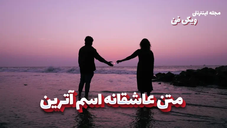 متن عاشقانه آترین