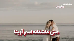 متن عاشقانه آوینا