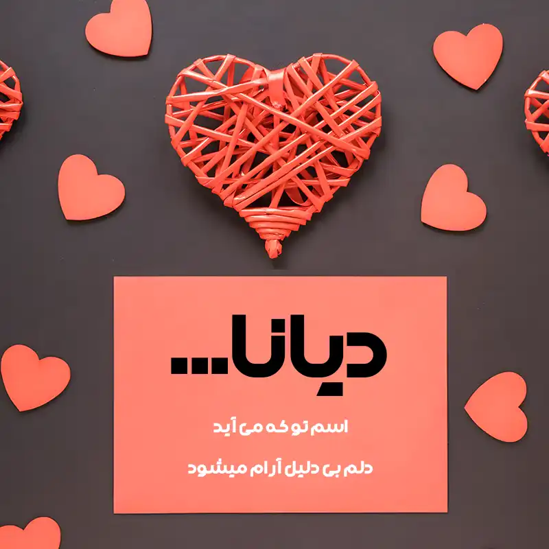 متن عاشقانه اسم دیانا ؛ نوشته هایی لطیف از دلبستگی و احساس ناب 1 دیانا اسم تو که می آید، دلم بی دلیل آرام میشود.