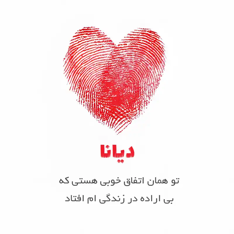 متن عاشقانه اسم دیانا ؛ نوشته هایی لطیف از دلبستگی و احساس ناب 2 دیانا، تو همان اتفاق خوبی هستی که بی اراده در زندگی ام افتاد.