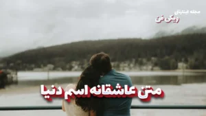 متن عاشقانه اسم دنیا