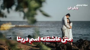 معنی اسم درینا | وایب اسم درینا + طالع بینی نام درینا 8 متن عاشقانه اسم درینا ؛ نوشته هایی لطیف برای دختری که حضورش آرامش محض است